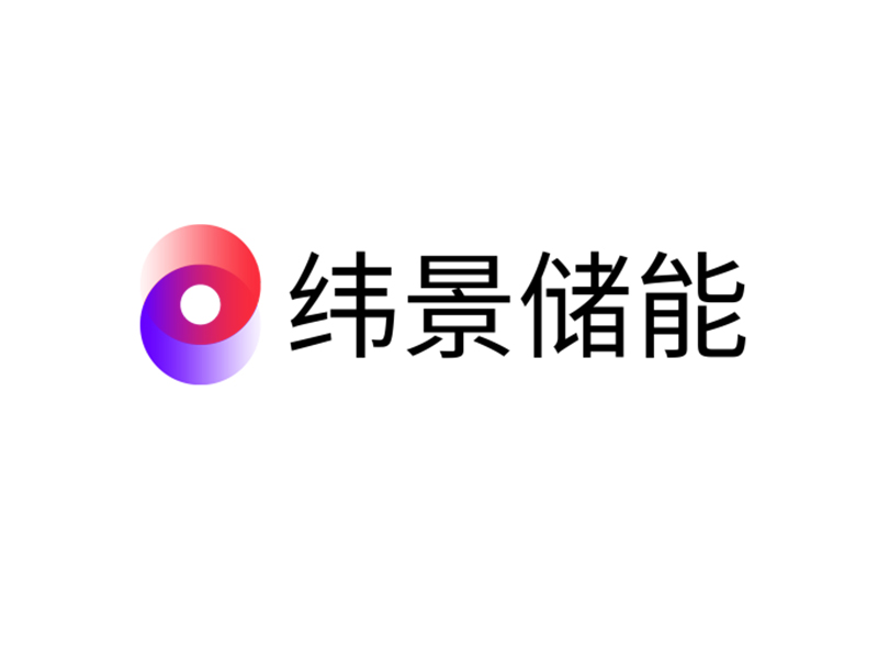 緯景儲(chǔ)能.jpg